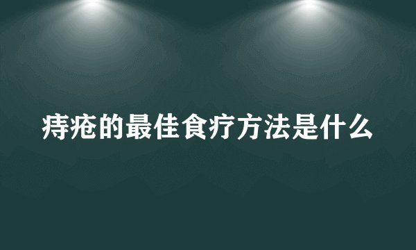 痔疮的最佳食疗方法是什么