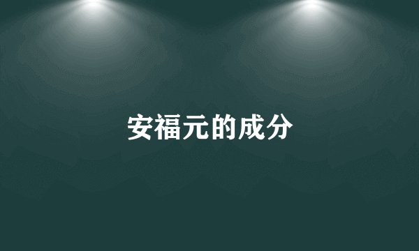 安福元的成分
