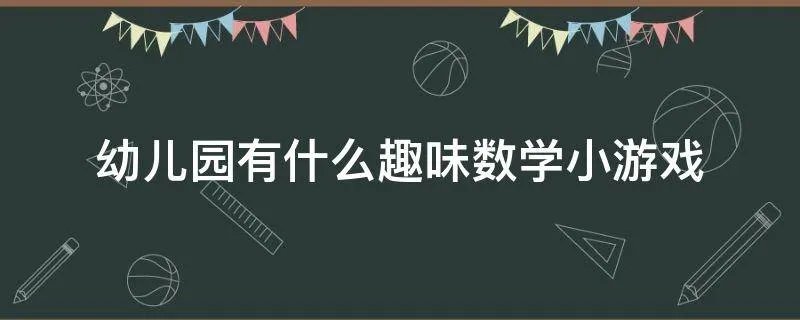 幼儿园有什么趣味数学小游戏