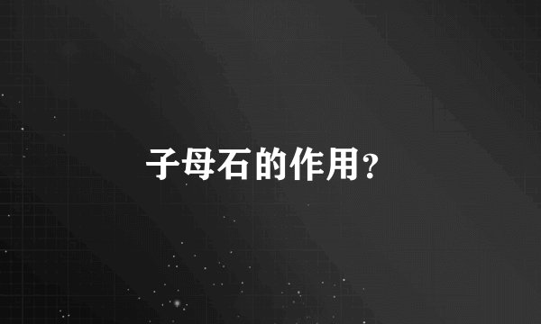 子母石的作用？