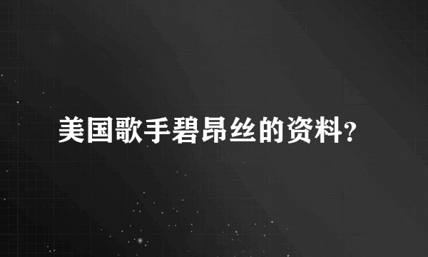 美国歌手碧昂丝的资料？