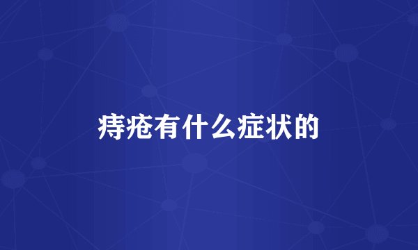痔疮有什么症状的