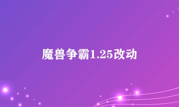 魔兽争霸1.25改动