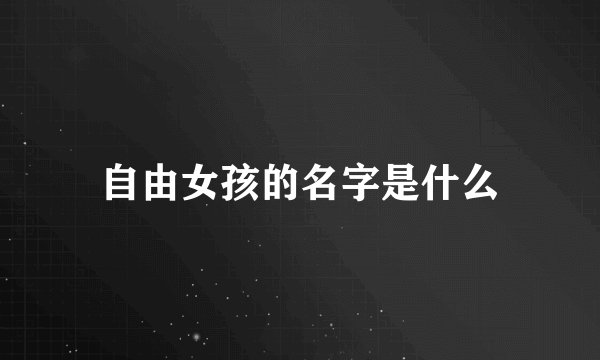 自由女孩的名字是什么