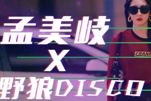 的士高歌曲