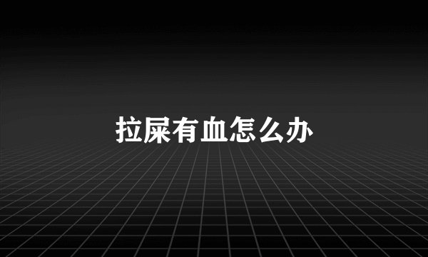 拉屎有血怎么办