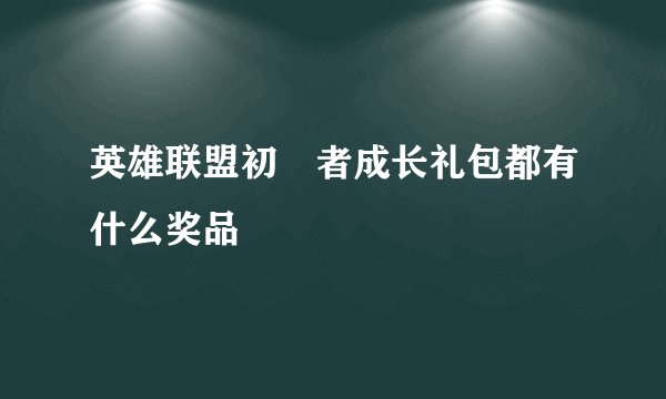 英雄联盟初學者成长礼包都有什么奖品