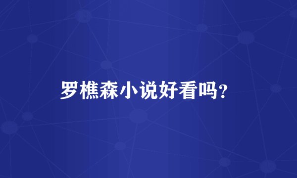 罗樵森小说好看吗？
