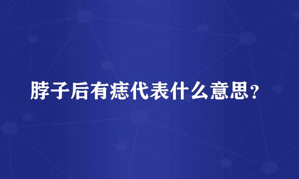 脖子后有痣代表什么意思？