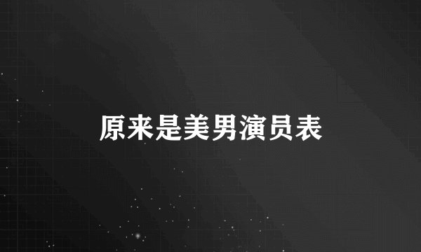 原来是美男演员表