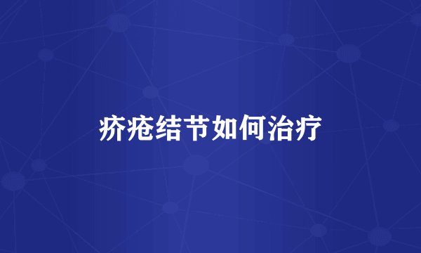 疥疮结节如何治疗