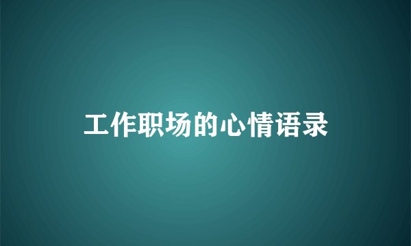 工作职场的心情语录