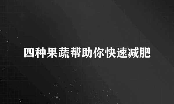 四种果蔬帮助你快速减肥