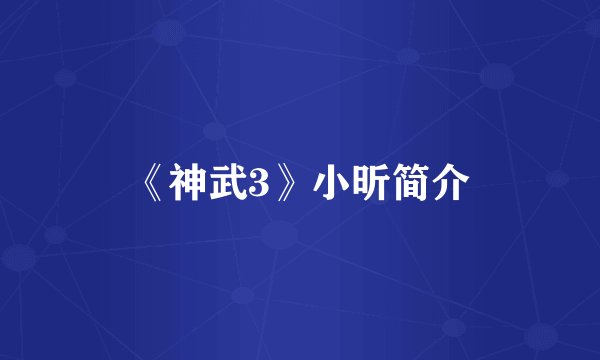 《神武3》小昕简介