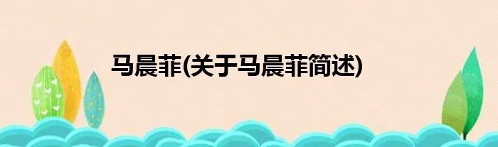 马晨菲(关于马晨菲简述)