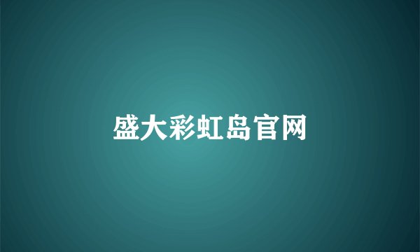 盛大彩虹岛官网