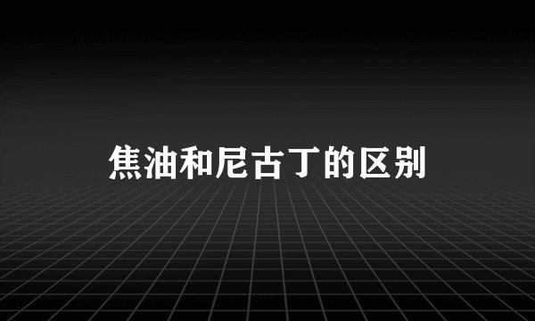 焦油和尼古丁的区别