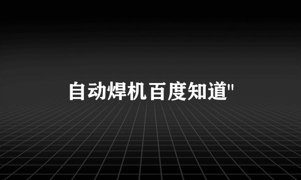 自动焊机百度知道