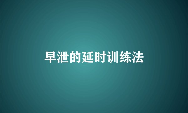 早泄的延时训练法
