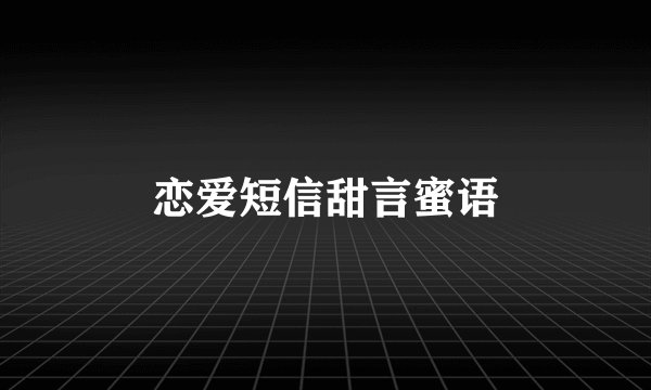 恋爱短信甜言蜜语