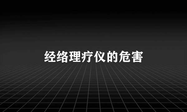 经络理疗仪的危害