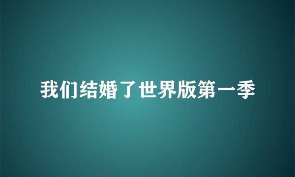 我们结婚了世界版第一季