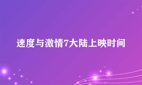 速度与激情7大陆上映时间
