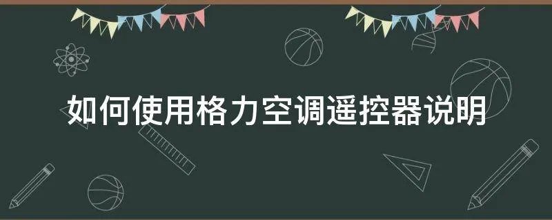 如何使用格力空调遥控器说明