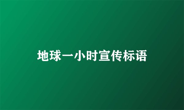 地球一小时宣传标语