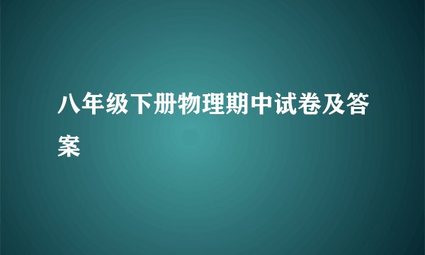 八年级下册物理期中试卷及答案