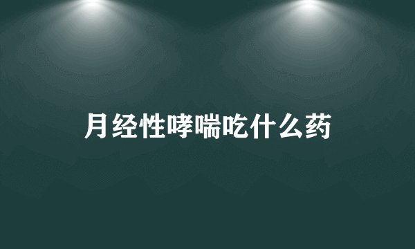 月经性哮喘吃什么药