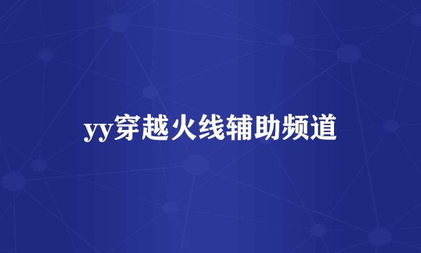 yy穿越火线辅助频道