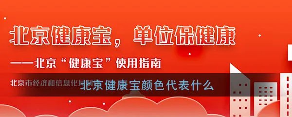 《北京健康宝》颜色区分