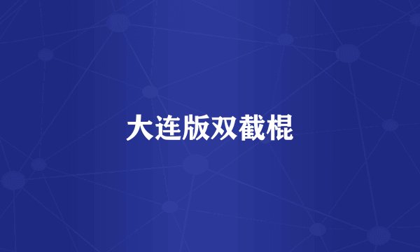 大连版双截棍