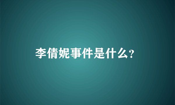 李倩妮事件是什么？