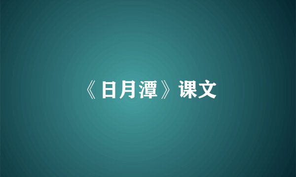 《日月潭》课文