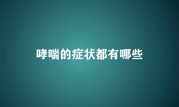 哮喘的症状都有哪些