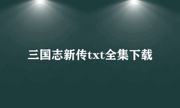 三国志新传txt全集下载