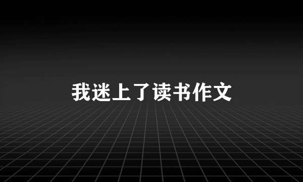 我迷上了读书作文