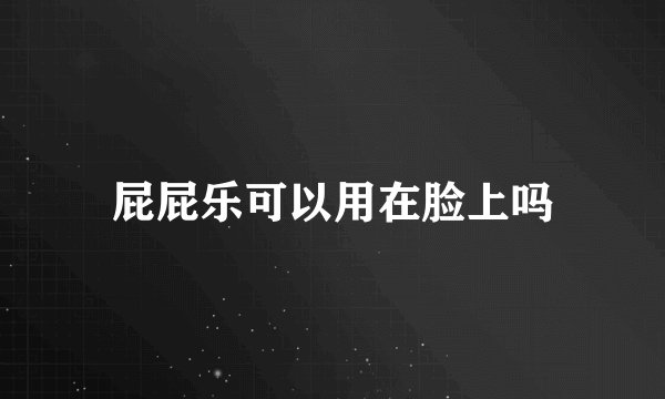 屁屁乐可以用在脸上吗