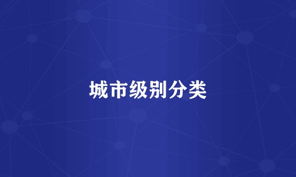 城市级别分类