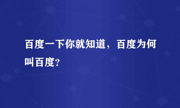 百度一下你就知道,百度为何叫百度?