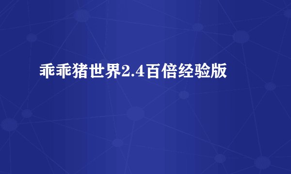 乖乖猪世界2.4百倍经验版