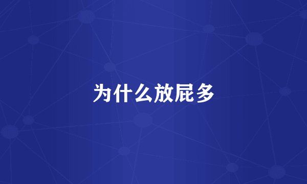 为什么放屁多