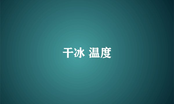 干冰 温度