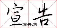 宣告