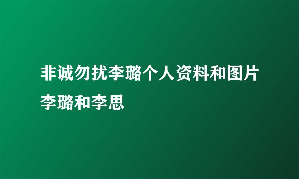 非诚勿扰李璐个人资料和图片李璐和李思