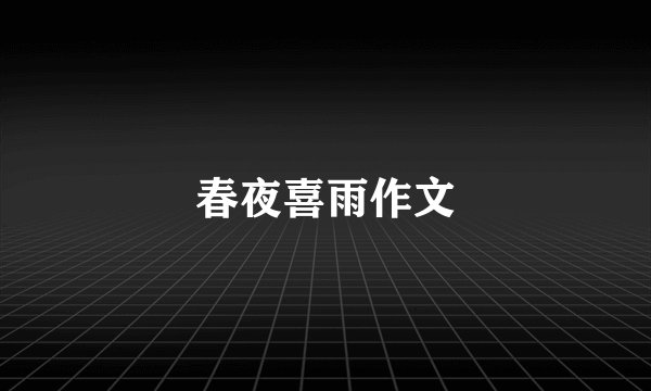 春夜喜雨作文