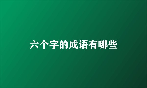 六个字的成语有哪些
