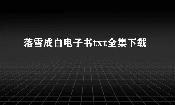 落雪成白电子书txt全集下载